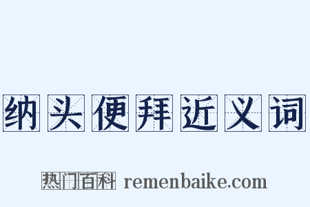 纳头便拜近义词是什么意思的图片